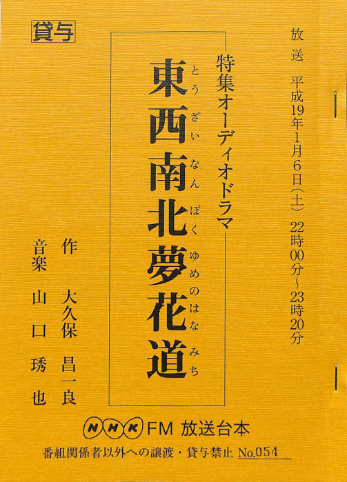 東西南北夢花道