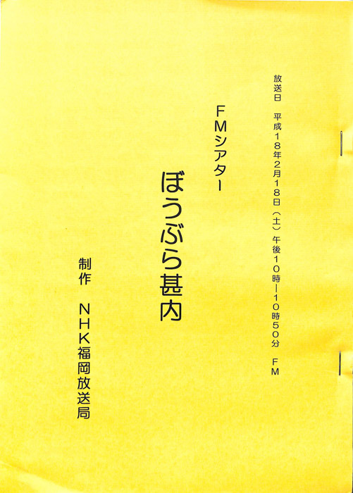 ぼうぶら甚内