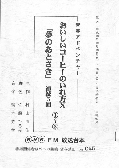 おいしいコーヒーのいれ方Ⅹ　「夢のあとさき」