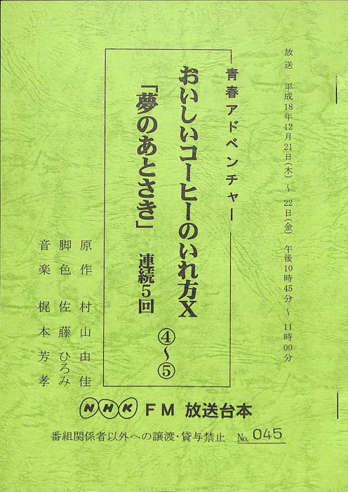 おいしいコーヒーのいれ方Ⅹ　「夢のあとさき」