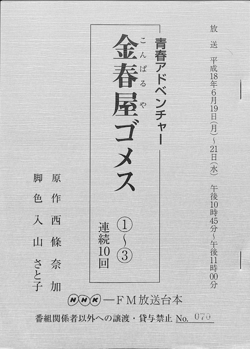 金春屋ゴメス