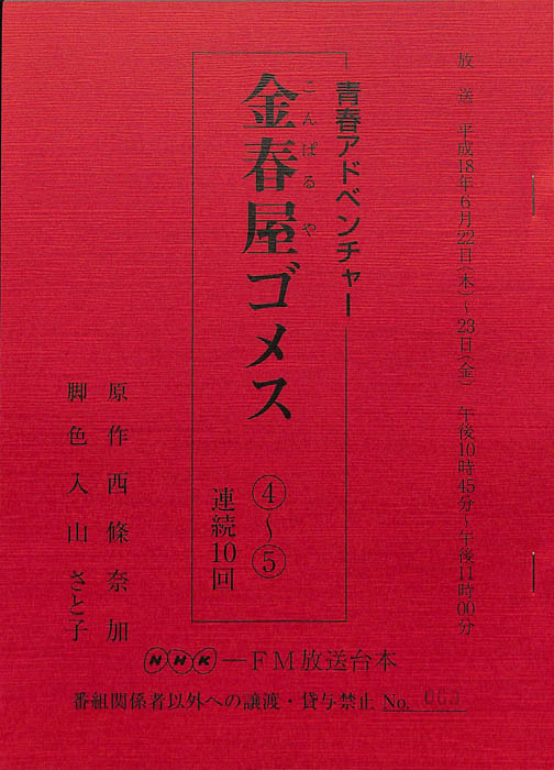 金春屋ゴメス