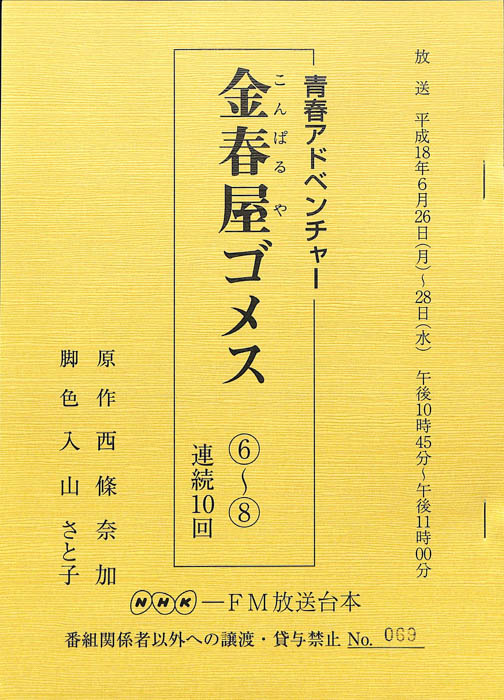 金春屋ゴメス
