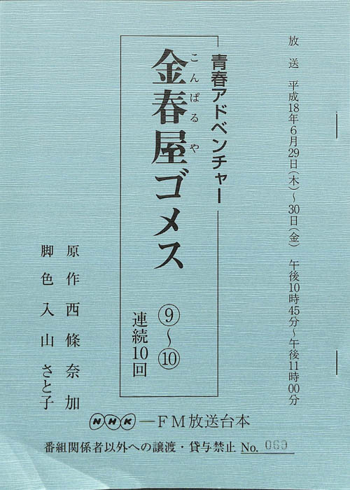 金春屋ゴメス