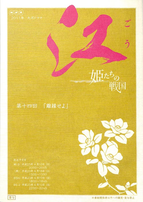 江　～姫たちの戦国～