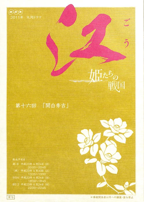 江　～姫たちの戦国～