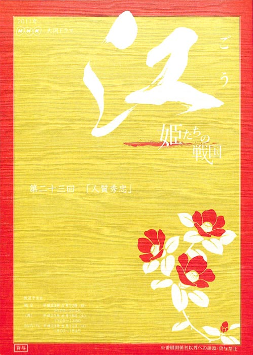 江　～姫たちの戦国～