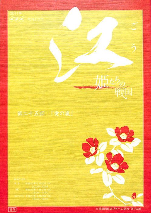 江　～姫たちの戦国～