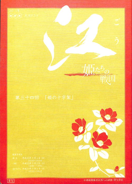 江　～姫たちの戦国～
