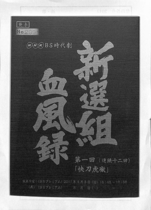 新選組血風録