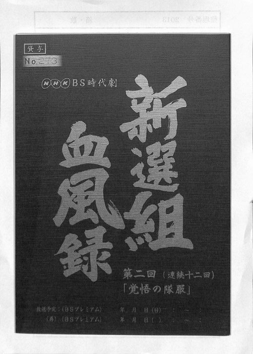 新選組血風録