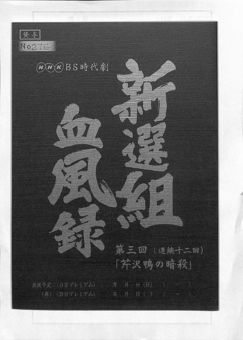 新選組血風録