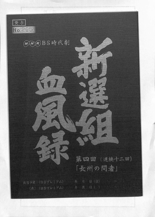 新選組血風録