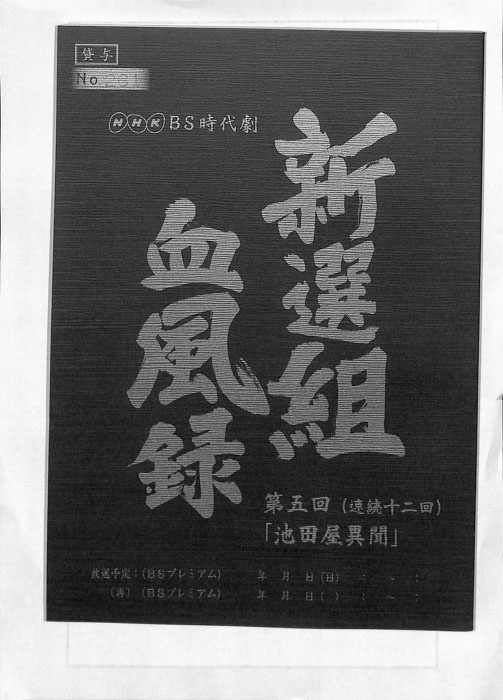 新選組血風録
