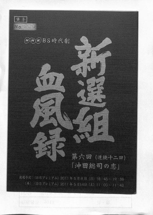 新選組血風録