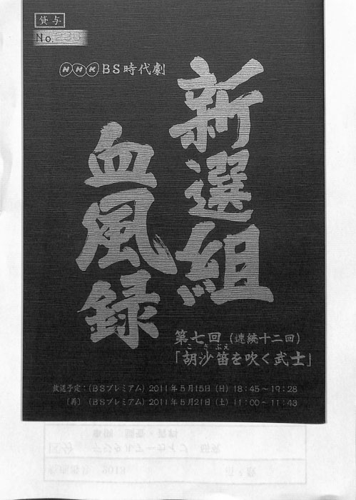 新選組血風録