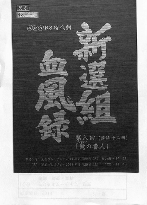 新選組血風録