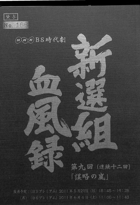 新選組血風録