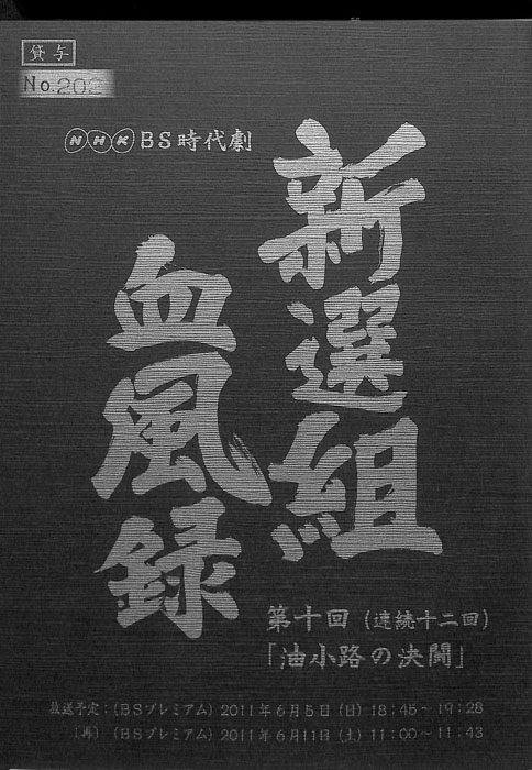 新選組血風録