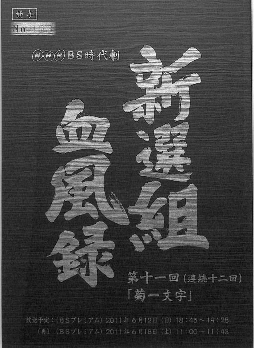 新選組血風録