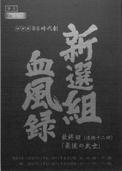 新選組血風録