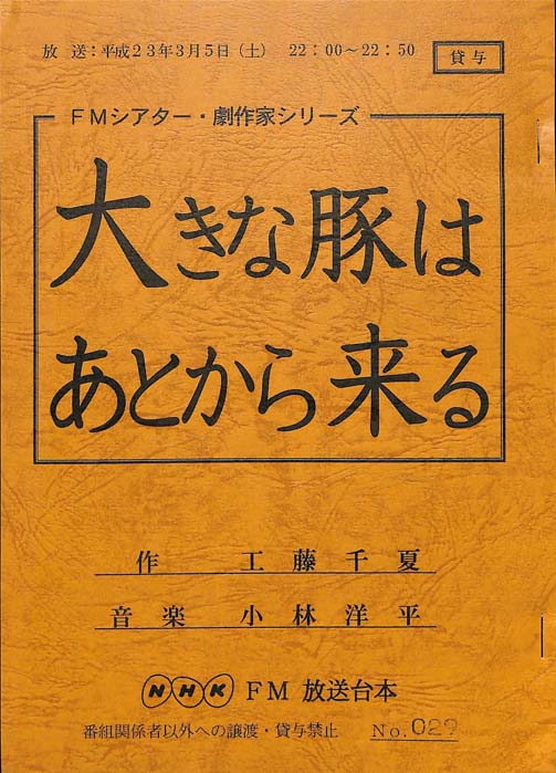 大きな豚はあとから来る