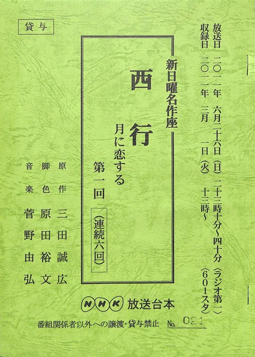 西行　月に恋する