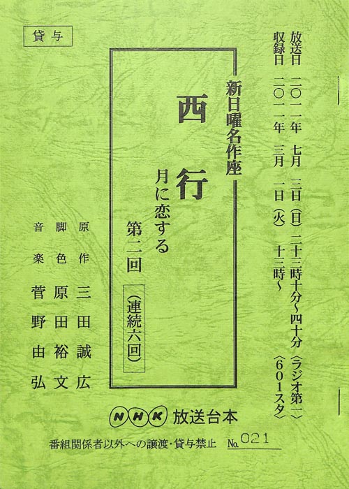 西行　月に恋する
