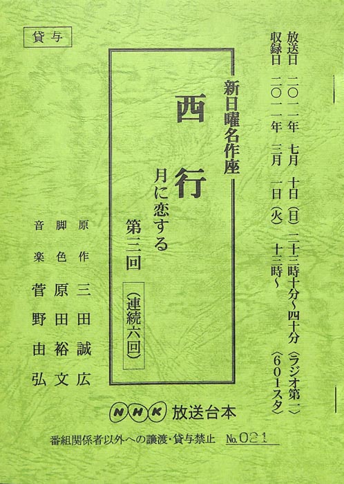 西行　月に恋する