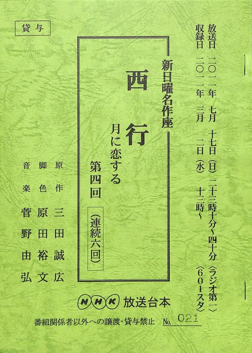 西行　月に恋する