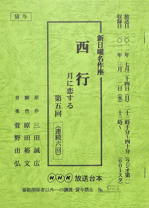 西行　月に恋する