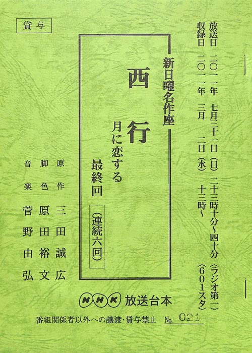 西行　月に恋する