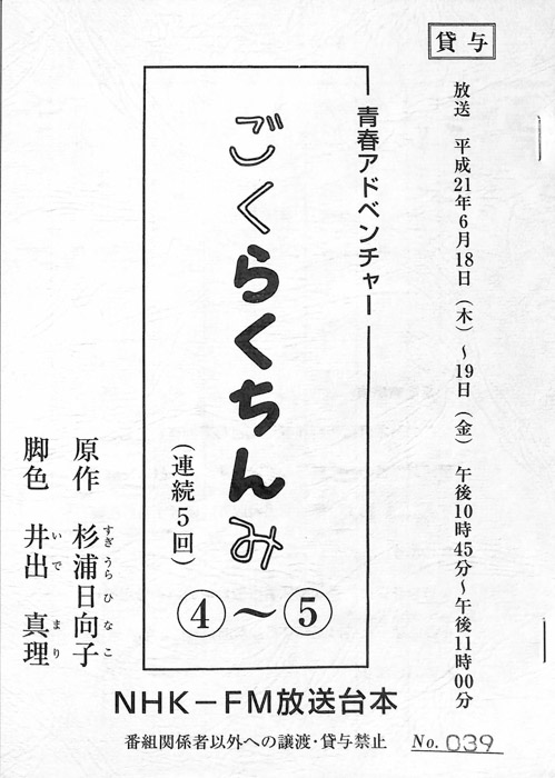 ごくらくちんみ