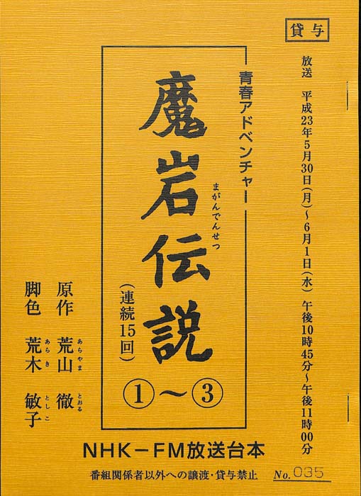 魔岩伝説