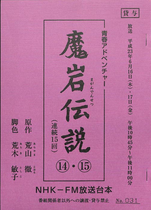 魔岩伝説