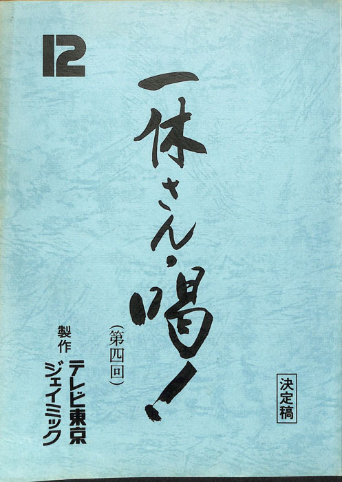 一休さん・喝！（決定稿）