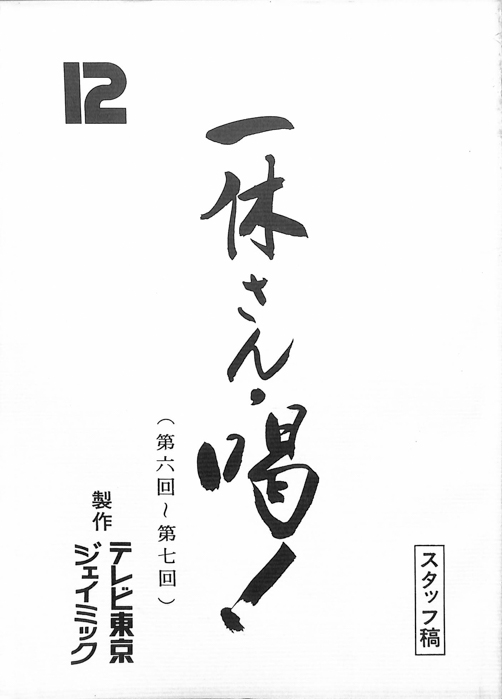 一休さん・喝！（スタッフ稿）