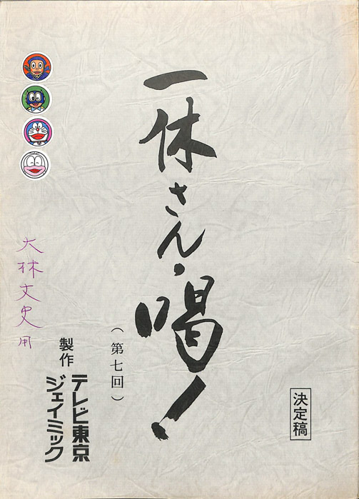 一休さん・喝！（決定稿）