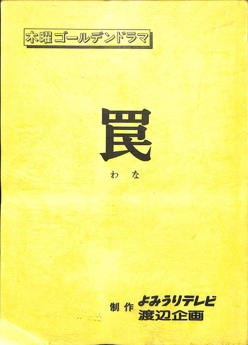 罠