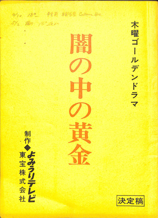 闇の中の黄金（決定稿）