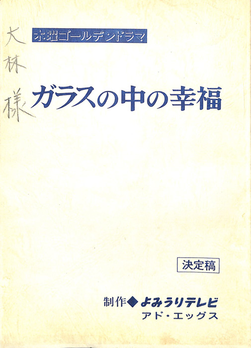 ガラスの中の幸福（決定稿）
