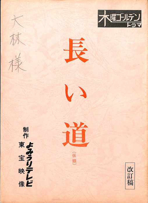 長い道(仮題)（改訂稿）