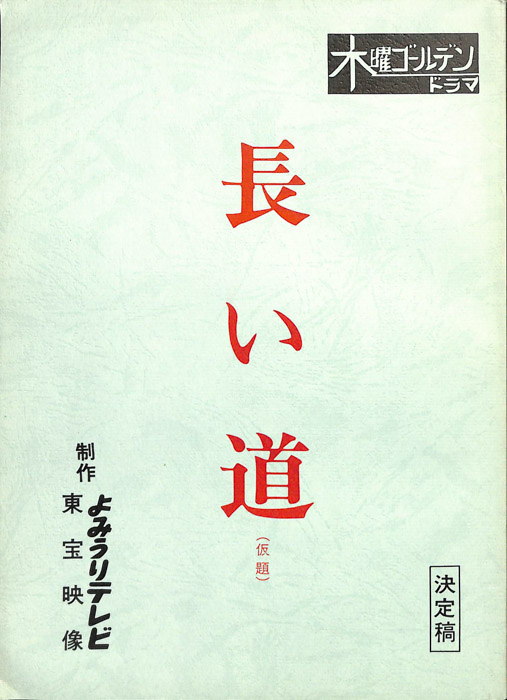 長い道(仮題)（決定稿）