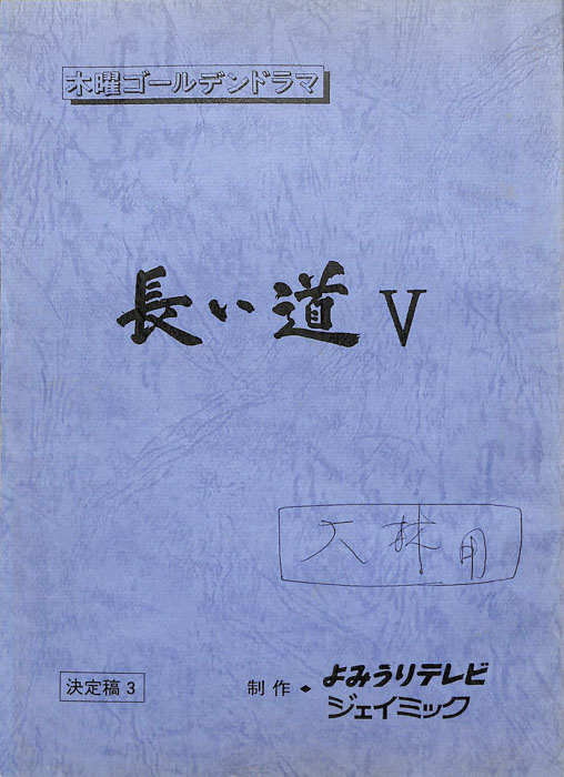 長い道Ⅴ（決定稿3）