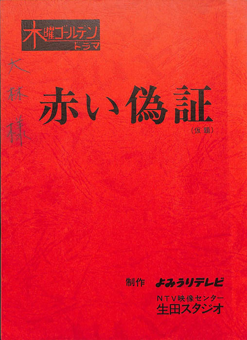 赤い偽証(仮題)
