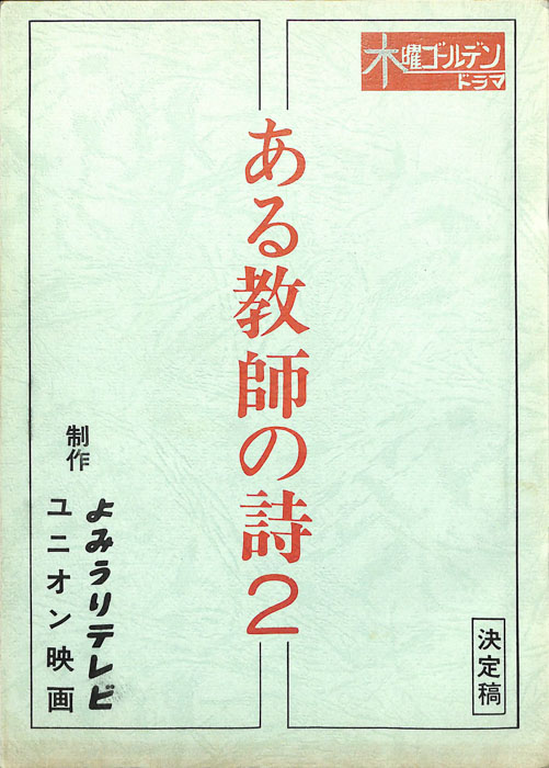 ある教師の詩2（決定稿）