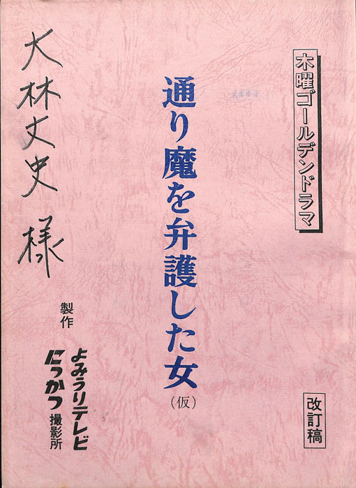 通り魔を弁護した女(仮)（改訂稿）