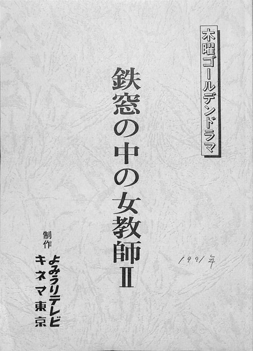 鉄窓の中の女教師Ⅱ