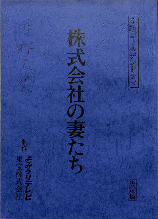 株式会社の妻たち（決定稿）