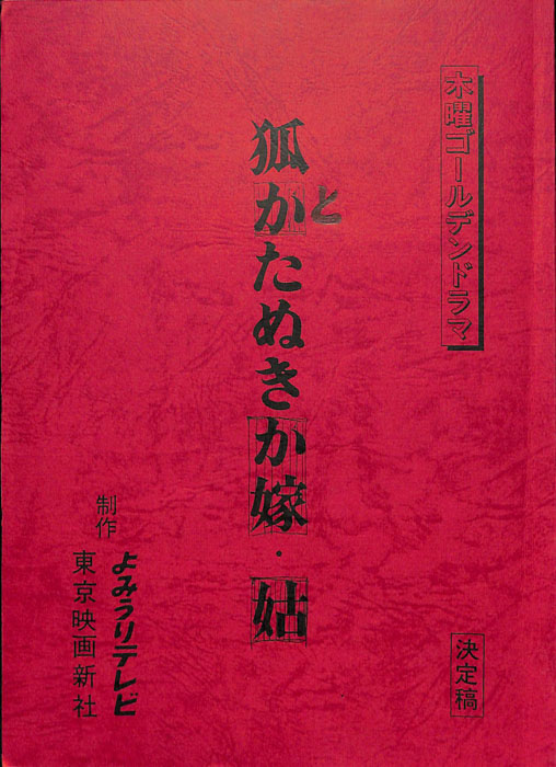 狐とたぬき（決定稿）